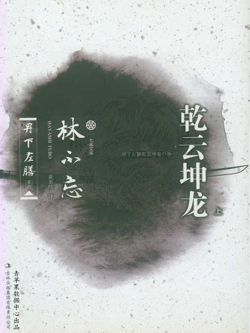 Title details for 乾云坤龙(上） by 林不忘 - Available